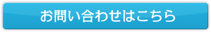 お問い合わせはこちら