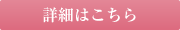詳細はこちら