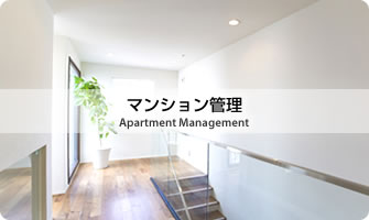 マンション管理