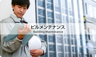 ビルメンテナンス