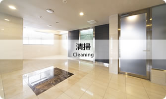 清掃