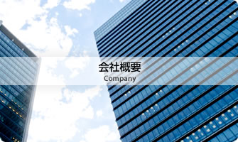 会社概要