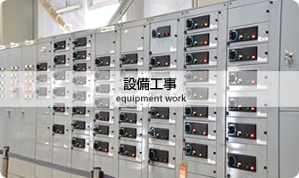 設備工事