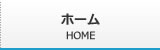 ホーム