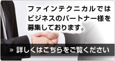 パートナー募集