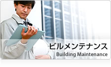 ビルメンテナンス