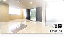 清掃