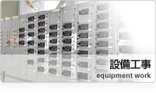 設備工事