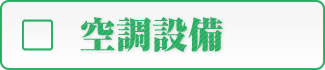 空調設備