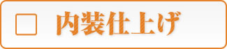 内装仕上げ