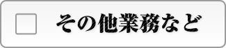 その他の業務など