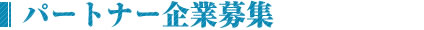 パートナー企業募集