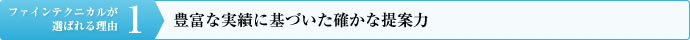 理由その１：豊富な実績に基づいた確かな提案力