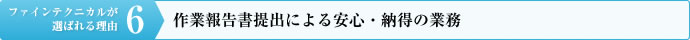 理由その６：作業報告書提出による安心・納得の業務