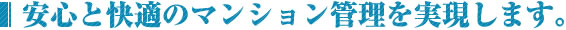 安心と快適のマンション管理を実現します。