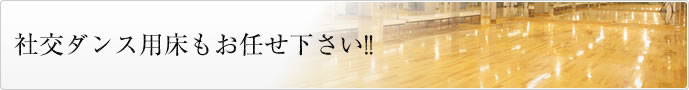 社交ダンス用床もお任せ下さい!!