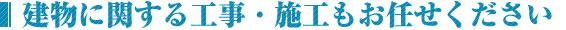 安心と快適のマンション管理を実現します。