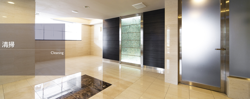 清掃
